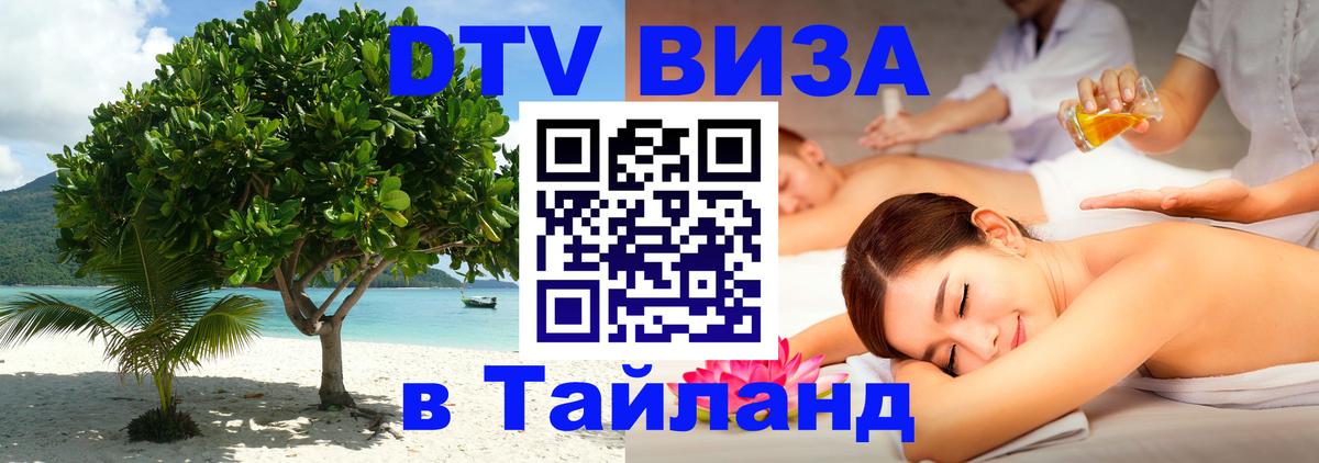 DTV Visa Тайланд купить 
