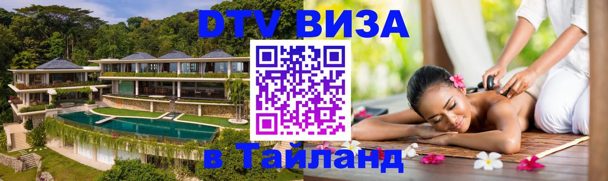 Стоимость и условия DTV визы — оформление в Таиланд под ключ - 19.11.2025 